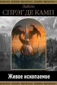 Живое ископаемое - Лайон Спрэг Де Камп