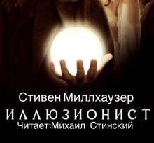 Иллюзионист Эйзенхайм - Стивен Миллхаузер