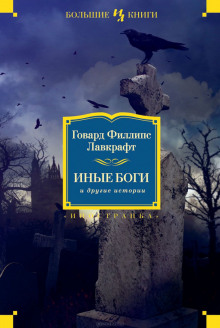 Поэзия и боги - Говард Лавкрафт