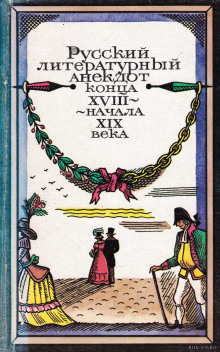 Русский литературный анекдот конца ХVІІІ, начала ХІХ века - Автор неизвестен