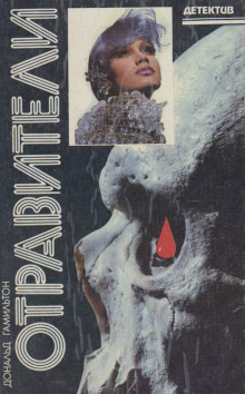 Отравители - Дональд Гамильтон