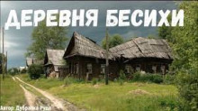 Деревня бесихи - Автор неизвестен