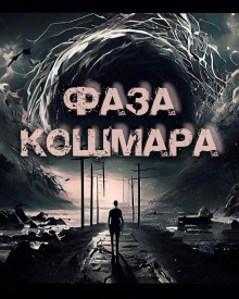 Фаза кошмара - Олег Новгородов