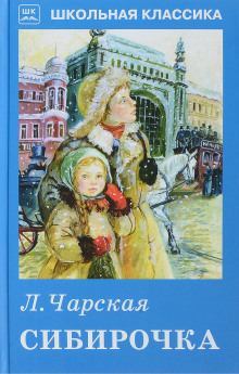 Сибирочка - Лидия Чарская