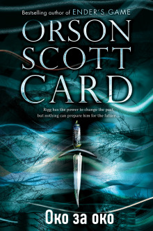 Око за око - Кард Орсон Скотт