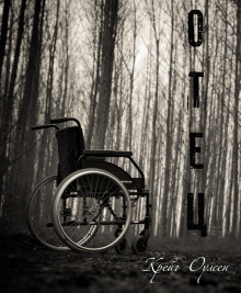 Отец - Автор неизвестен