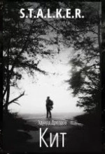 Кит (S.T.A.L.K.E.R.) - Эдуард Дроздов »