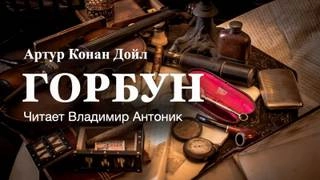 Горбун - Артур Конан Дойл »