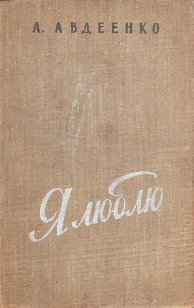 Я люблю - Александр Авдеенко »