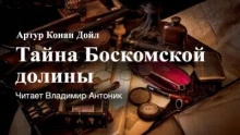 Тайна Боскомской долины - Артур Конан Дойл »