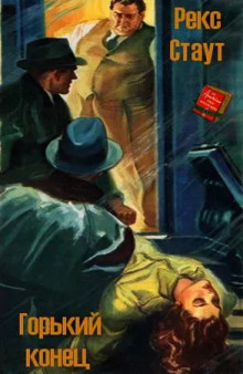 Горький конец - Рекс Стаут