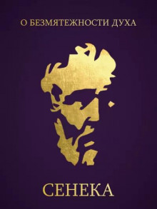 О безмятежности духа - Луций Анней Сенека