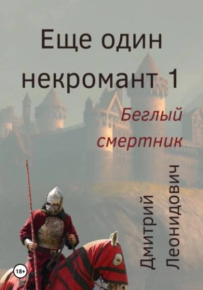 Беглый смертник - Дмитрий Леонидович »