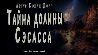 Тайна долины Сэсасса - Артур Конан Дойл »