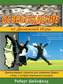 Освобождение от Денежной Игры - Роберт Шейнфелд