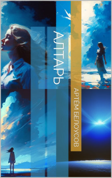 Алтарь - Автор неизвестен