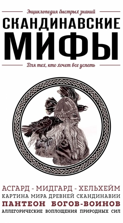 Скандинавские мифы. Для тех, кто хочет все успеть - Елена Яворская-Милешкина »