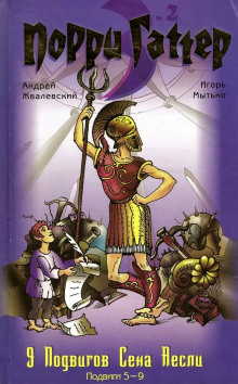 Девять подвигов Сена Аесли. Подвиги 5-9 - Андрей Жвалевский