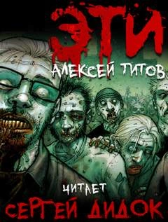 ЭТИ - Алексей Титов »