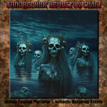 Заповедник нечистой силы - Автор неизвестен