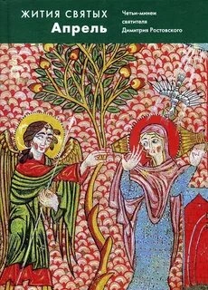 Жития святых. Месяц апрель - Димитрий Ростовский »