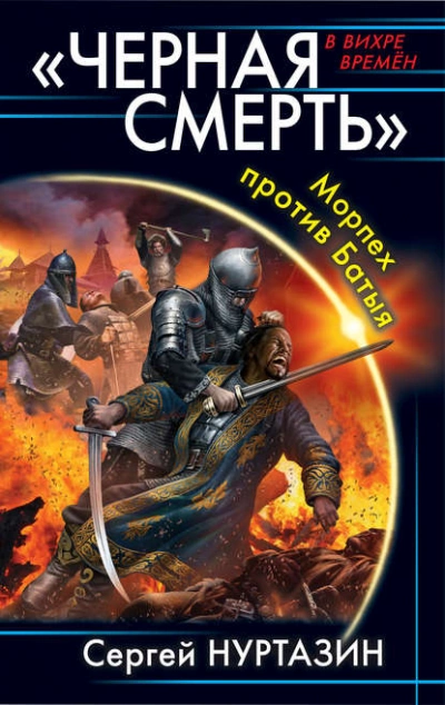 Черная смерть. Морпех против Батыя - Сергей Нуртазин »
