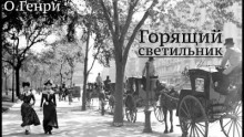 Горящий светильник - Генри О.