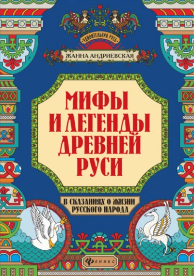 Мифы и легенды Древней Руси в сказаниях о жизни русского народа - Жанна Андриевская »