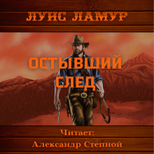 Остывший след - Луис Ламур