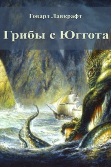 Грибы с Юггота - Говард Лавкрафт