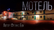 Мотель - Феликс Бек