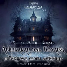 Абенхакан эль Бохари, погибший в своём лабиринте - Хорхе Луис Борхес