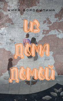 Из дома домой - Автор неизвестен