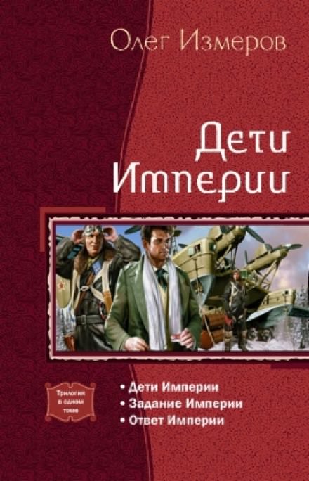 Слушать аудиокниги альтернативная история. Олег Измеров Империя. Дети империи - Олег Измеров. Измеров. Империя это для детей.