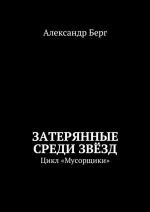 Затерянные среди звёзд - Александр Берг