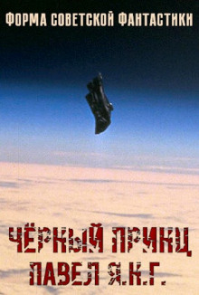 Чёрный принц - Павел Янг