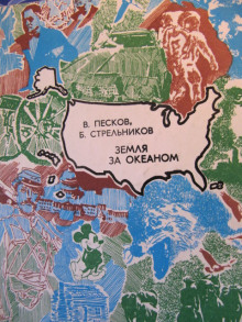 Земля за океаном - Василий Песков