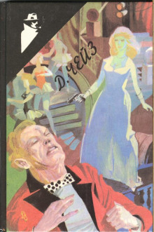 Попутчицы - Чейз Джеймс Хедли