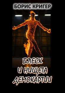 Блеск и нищета демократии - Автор неизвестен