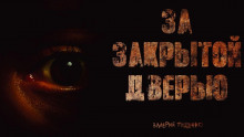 За закрытой дверью - Автор неизвестен