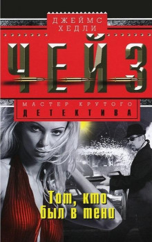 Место любви - Чейз Джеймс Хедли