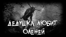 Дедушка любит оленей - Автор неизвестен