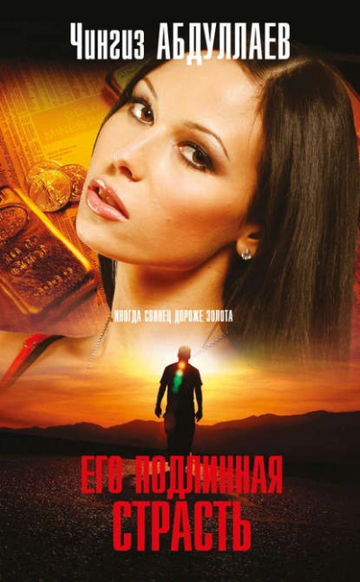 Его подлинная страсть - Чингиз Абдуллаев
