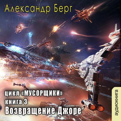 Возвращение Джоре - Александр Берг