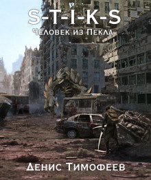 S-T-I-K-S. Человек из Пекла. Книга 2 - Денис Тимофеев