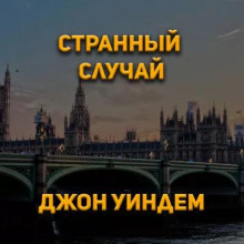 Странный случай - Джон Уиндем