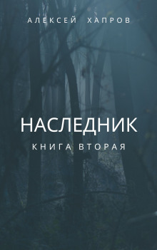 Наследник. Книга вторая - Автор неизвестен