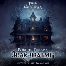 Знак ведьмы - Роберт Говард