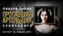 Пропавший артельщик - Андрей Зарин