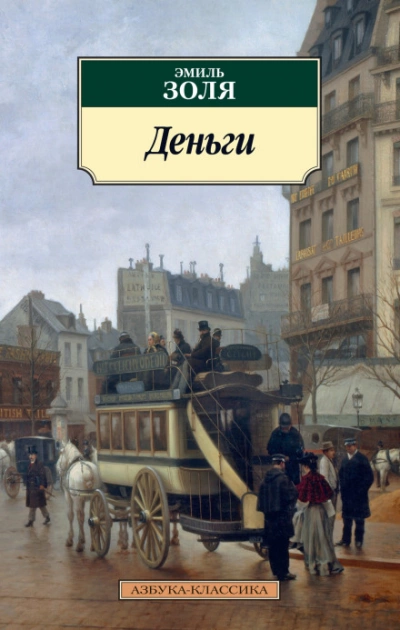 Деньги - Эмиль Золя